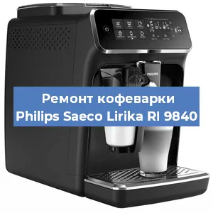 Чистка кофемашины Philips Saeco Lirika RI 9840 от накипи в Екатеринбурге